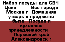 Набор посуды для СВЧ › Цена ­ 300 - Все города, Москва г. Домашняя утварь и предметы быта » Посуда и кухонные принадлежности   . Пермский край,Александровск г.
